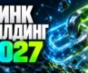 Линк Билдинг през 2027 – полезни съвети